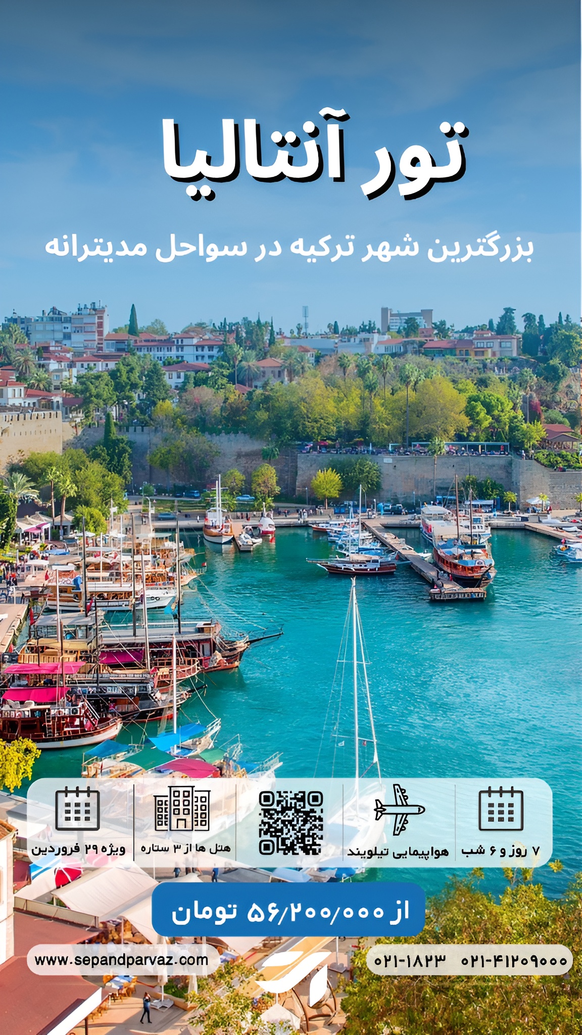تور آنتالیا